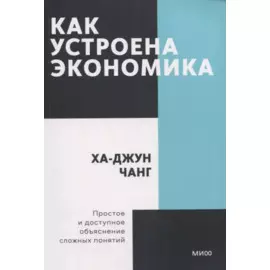 Как устроена экономика. Покетбук нов.