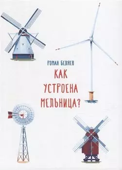 Как устроена мельница?