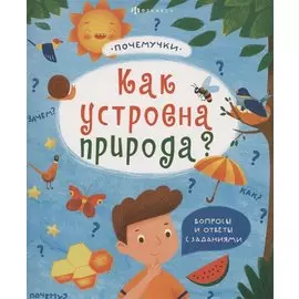 Как устроена природа