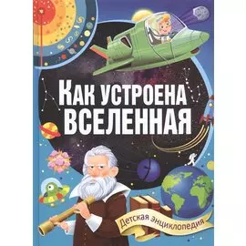 Как устроена Вселенная