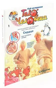 Как устроено тело человека. Выпуск 1. Сердце