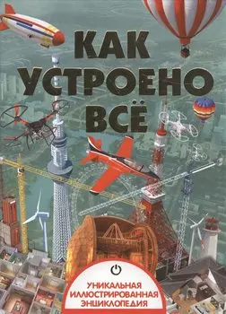 Как устроено всё