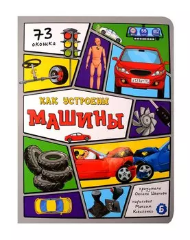 Как устроены машины