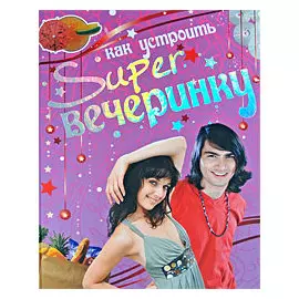 Как устроить super вечеринку