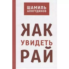 Как увидеть Рай? (тв)