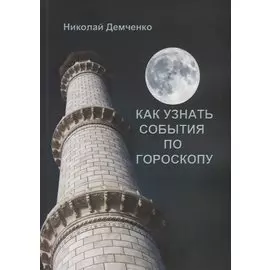 Как узнать события по гороскопу