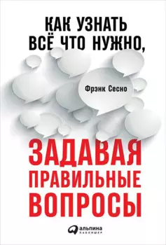 Как узнать всё что нужно, задавая правильные вопросы