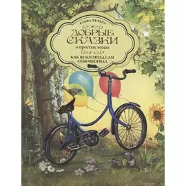 Как Велосипед сам себя обогнал