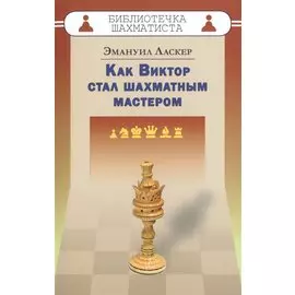 Как Виктор стал шахматным мастером