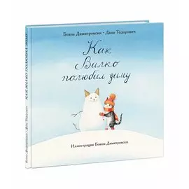 Как Вилко зиму полюбил