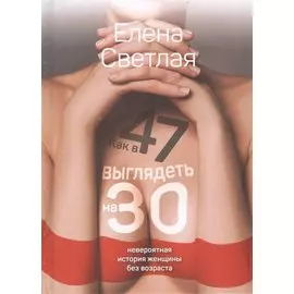 Как в 47 выглядеть на 30. Невероятная история женщины без возраста