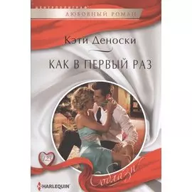 Как в первый раз