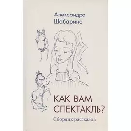Как вам спектакль. Сборник рассказов