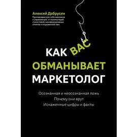 Как вас обманывает маркетолог