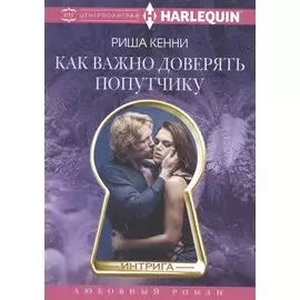 Как важно доверять попутчику