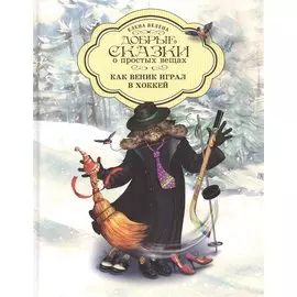 Добрые сказки о простых вещах Как Веник играл в хоккей (Велена) (2019)