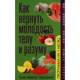 Как вернуть молодость телу и разуму