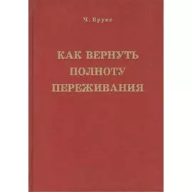 Как вернуть полноту переживания