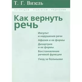 Как вернуть речь