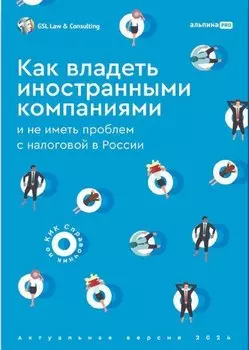 Как владеть иностранными компаниями и не иметь проблем с налоговой в России. Справочник по КИК