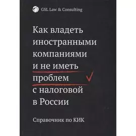 Как владеть иностранными компаниями и не иметь проблем с налоговой в России. Справочник по КИК