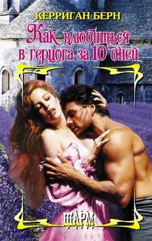 Как влюбиться в герцога за 10 дней
