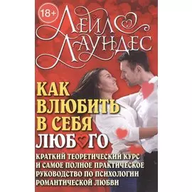 Как влюбить в себя любого: Краткий теоретический курс и самое полное практическое руководство