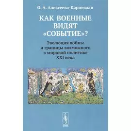 Как военные видят "событие"? Эволюция войны и границы возможного в мировой политике ХХI века