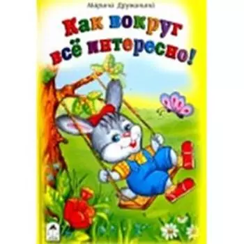 Как вокруг все интересно!