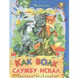Как волк службу искал