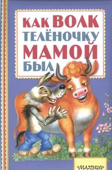 Как волк теленочку мамой был