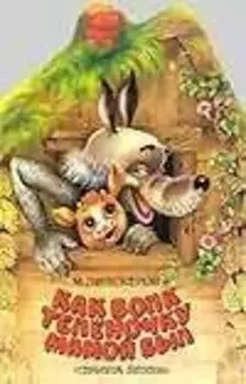 Как волк телёночку мамой был Сказка