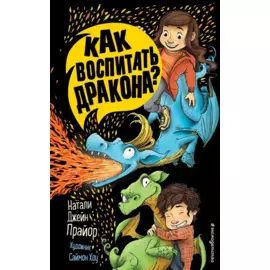 Как воспитать дракона?