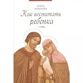 Как воспитать ребенка