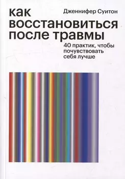 Как восстановиться после травмы. 40 практик, чтобы почувствовать себя лучше
