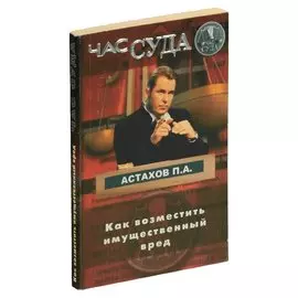 Как возместить имущественный вред