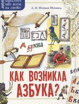 Как возникла азбука?
