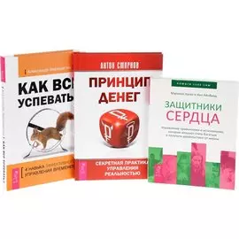 Как все успевать? + Принцип денег + Защитники сердца (комплект из 3 книг)