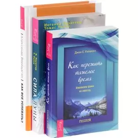 Как все успевать? + Сила луны + Как пережить тяжелое время (комплект из 3-х книг)