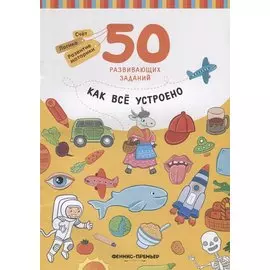 Разумовская Как все устроено: книга с заданиями
