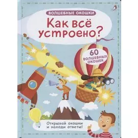 Волшебные окошки. Как все устроено?