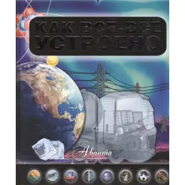 Как все-все устроено