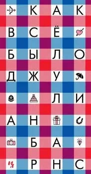 Как всё было