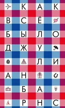 Как всё было