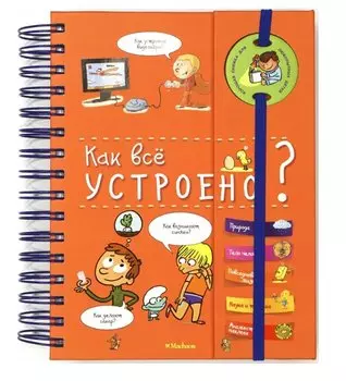 Как всё устроено? (энциклопедия на пружине)