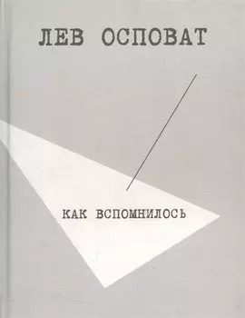 Как вспомнилось