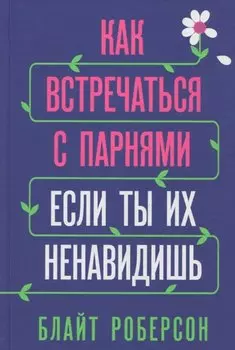 Как встречаться с парнями, если ты их ненавидишь