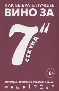 Как выбрать лучшее вино за 7 секунд