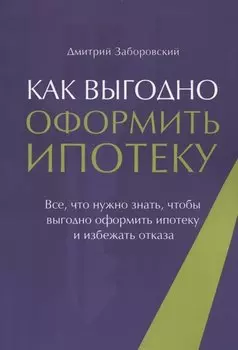 Как выгодно оформить ипотеку. Все, что нужно знать, чтобы выгодно оформить ипотеку и избежать отказа