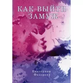 Как выйти замуж